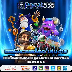 pgcat555ทางเข้าล่าสุด