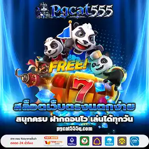 pgcat555เว็บตรง